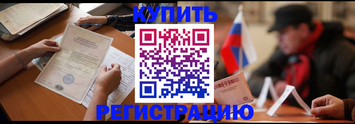 прописка штамп в Биробиджане