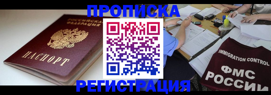 прописка для школы в Биробиджане