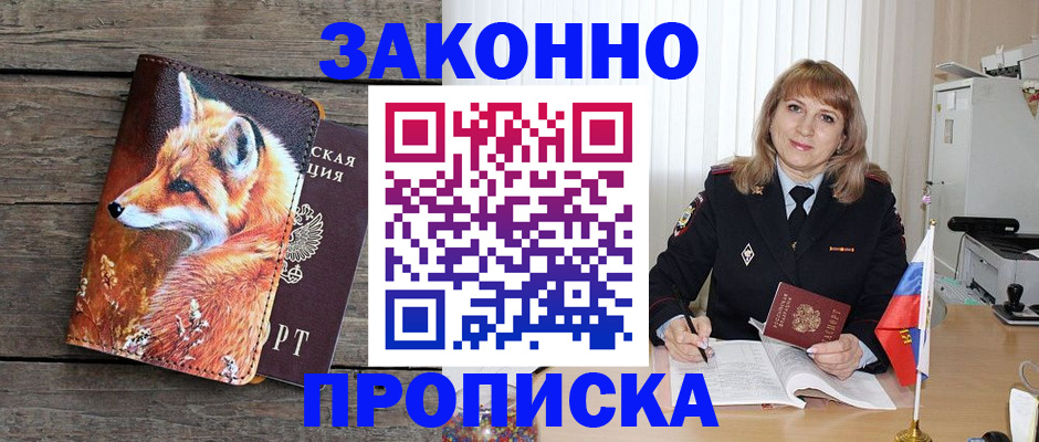 временная регистрация собственник в Биробиджане